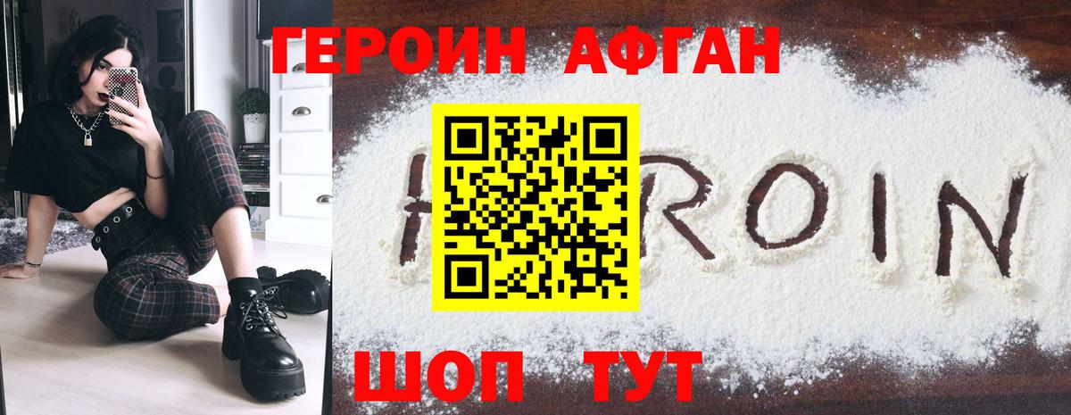 ГЕРОИН Афган Аша